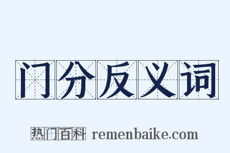 门分反义词是什么意思的图片